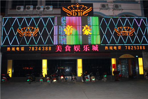 陜西華縣帝豪KTV 陜西華縣帝豪KTV